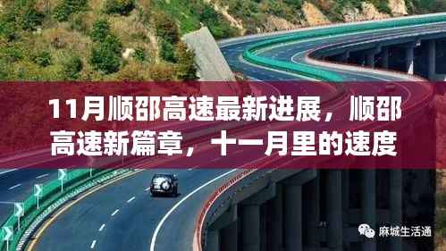 11月顺邵高速进展更新,速度与温情的交织新篇章