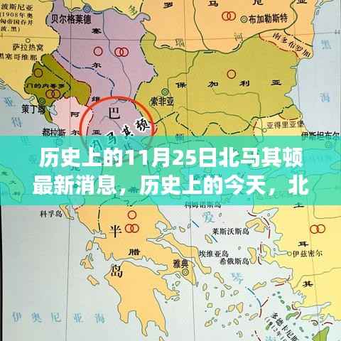 北马其顿的历史变迁与成长故事,最新消息回顾与成长故事揭秘
