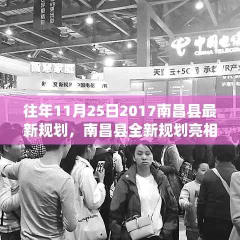 南昌县全新规划亮相,科技重塑生活,智能未来触手可及——南昌县高科技产品巡礼回顾 2017年11月25日巡礼纪实