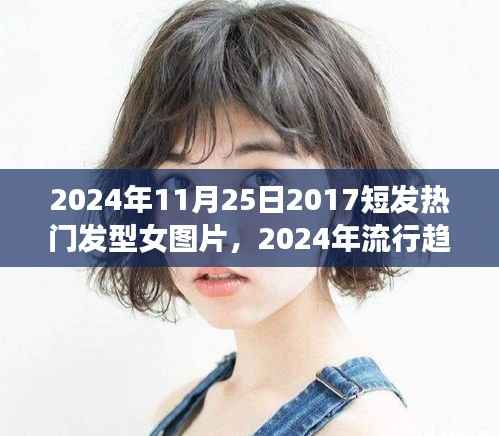 2024年女性短发热门发型解析与图片展示