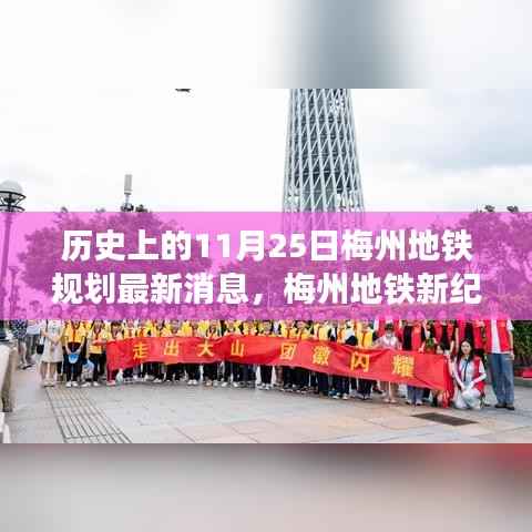 梅州地铁规划最新动态,历史上的1月25日揭秘新纪元地铁之旅