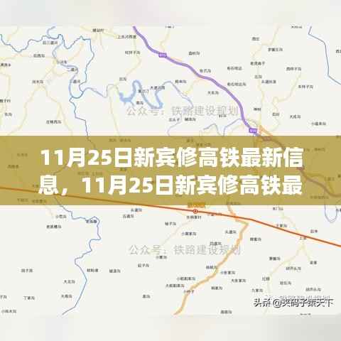 11月25日新宾修高铁最新进展、亮点及未来展望