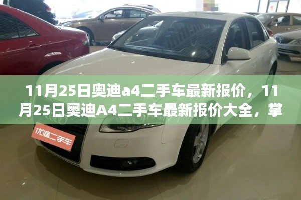 11月25日奥迪A4二手车最新报价汇总,掌握市场动态