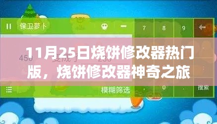 烧饼修改器神奇之旅,魔法时刻的家庭温馨与友情