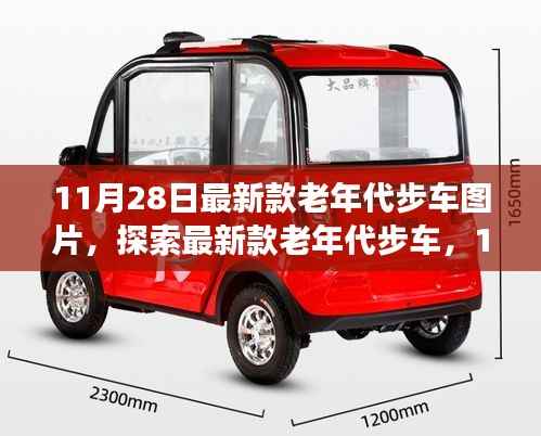 11月28日最新款老年代步车实拍图片展示与探索