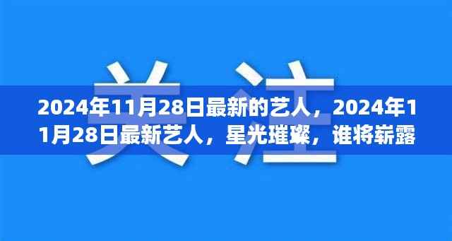 2024年11月28日最新艺人星光璀璨,谁将崭露头角