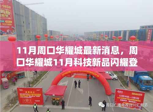 周口华耀城11月科技新品引领智能生活潮流