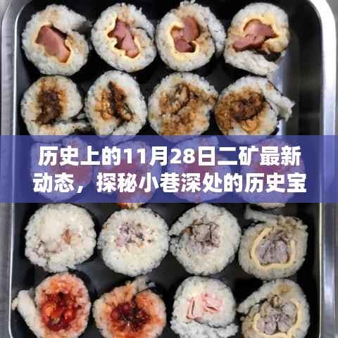 探秘历史宝藏,二矿最新动态与小巷特色小店的独特风采(二矿最新动态报道)