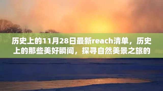 历史上的美好瞬间,探寻自然美景之旅的最佳日期,最新Reach清单揭秘的启程之旅
