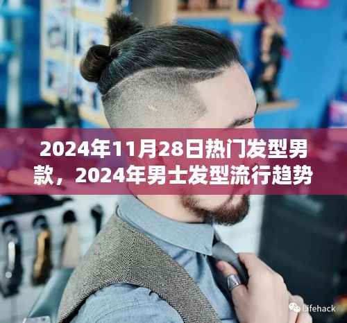 2024男士发型流行趋势解析,热门男款发型测评与介绍