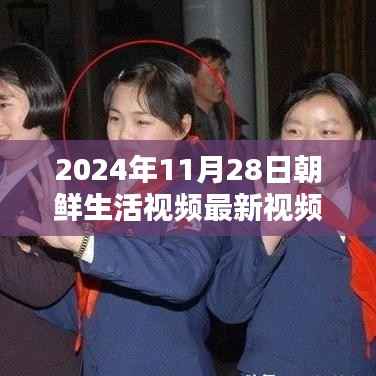 朝鲜秋日时光,温馨日常的生活纪实(最新视频)