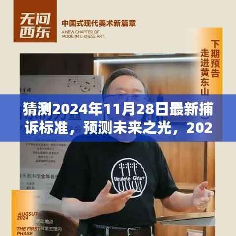 预测未来之光,2024年捕诉标准的新篇章与最新动态分析