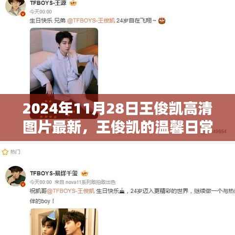 王俊凯温馨日常高清瞬间,友情与陪伴的温馨瞬间(最新更新)