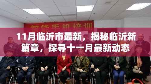 揭秘临沂新篇章，探寻十一月最新动态