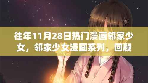 回顾往年11月28日经典漫画瞬间,邻家少女的经典瞬间回顾