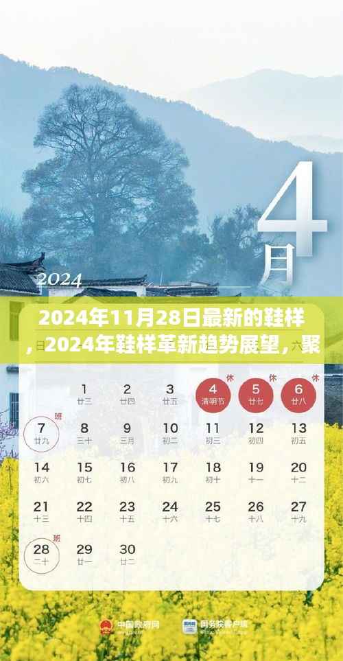 2024年鞋样革新趋势展望,前沿设计与未来走向聚焦