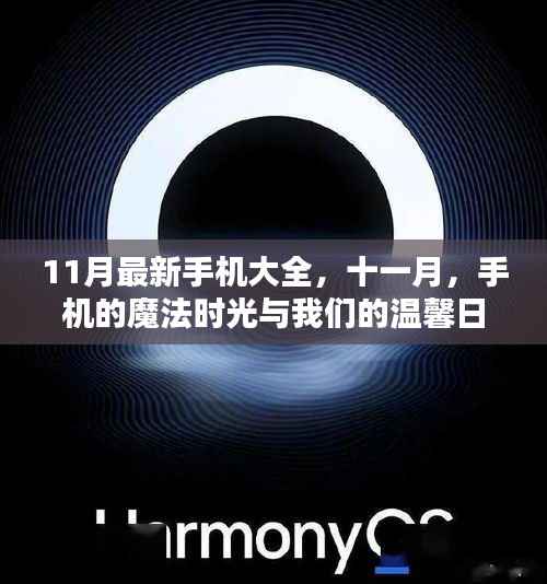 11月最新手机概览,魔法时光下的温馨日常