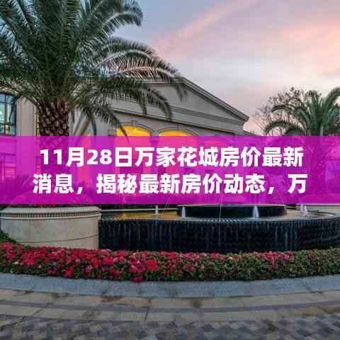 揭秘最新动态,万家花城房价走势分析与最新消息(11月28日)