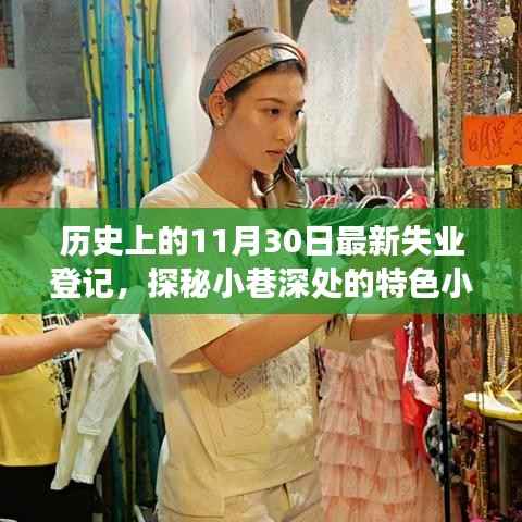 揭秘历史失业登记背后的故事,探寻小巷特色小店的独特经历与故事