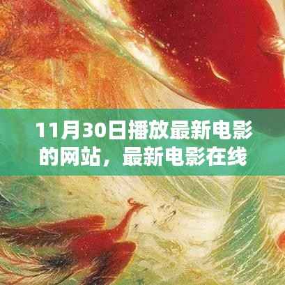 11月30日观影盛宴,最新电影在线观看与最佳观影网站体验探索
