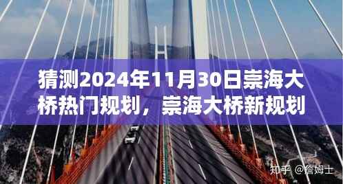 揭秘崇海大桥未来规划,家庭记忆与温馨畅想的桥梁展望(2024年预测)