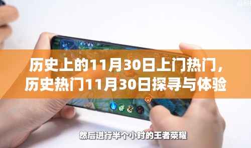 历史探寻之旅,揭秘热门日期11月30日的神秘面纱与体验
