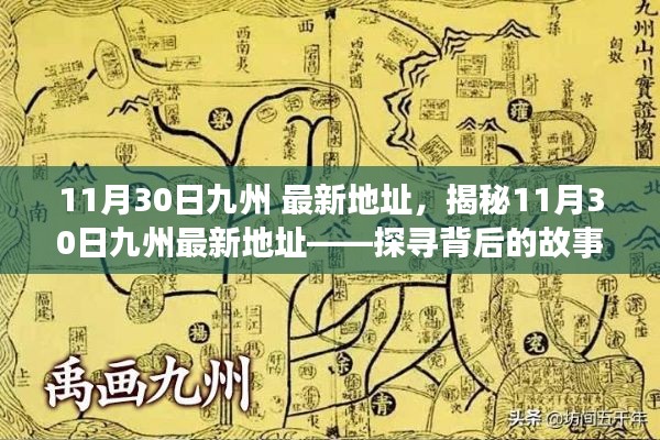 揭秘,11月30日九州最新地址背后的故事与变迁探索