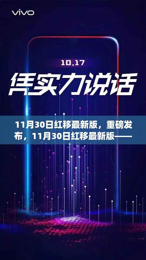 11月30日红移最新版发布,科技革新让生活瞬间红移