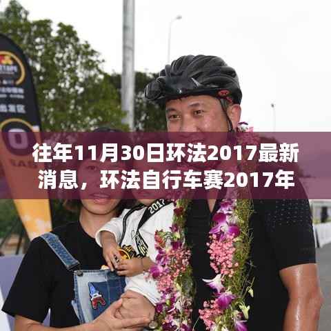 环法自行车赛2017年赛事回顾与最新动态,回顾往年赛事精彩瞬间与最新消息速递