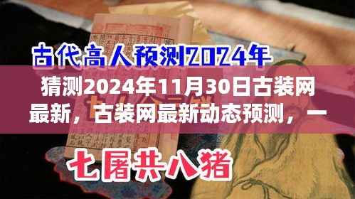 古装网最新动态预测,揭秘2024年11月30日精彩内容与体验指南