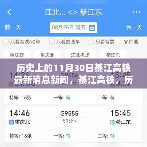 历史上的十一月三十日綦江高铁最新进展,历史时刻的印记