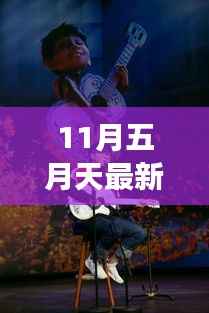 五月天新歌跃升之月,自信与成就感的旋律之旅,变化中的学习之旅