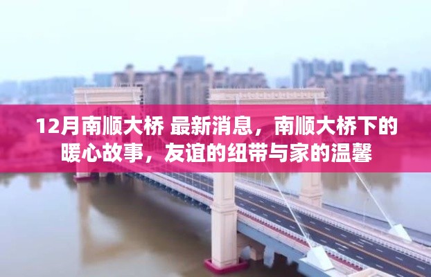 南顺大桥下的暖心故事,友谊纽带与家的温馨最新消息