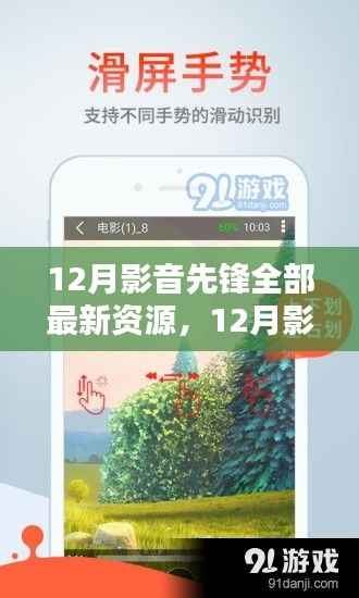 12月影音先锋引领潮流,全新资源大盘点,探索影音世界的最新动态