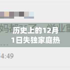 历史上的12月1日失独家庭热门故事,历史上的12月1日失独家庭中的感人故事