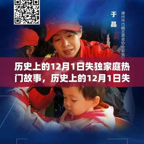 历史上的12月1日失独家庭热门故事,历史上的12月1日失独家庭中的感人故事