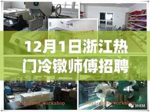 浙江冷镦师傅招聘启事,静谧自然之旅启程!