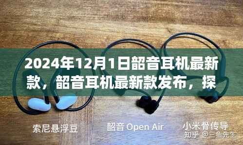 韶音耳机最新款发布，探索未来音频体验的极致之旅（2024年12月1日）