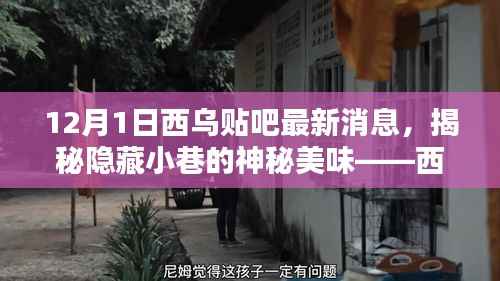 揭秘隐藏小巷的神秘美味,西乌贴吧带你探寻特色小店最新消息(12月1日)