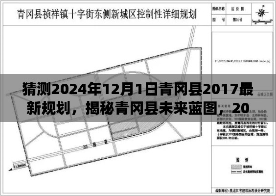 揭秘青冈县未来蓝图,展望2024年规划展望与最新规划揭秘青冈县未来蓝图的发展规划动向(附日期预测)