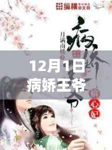 病娇王爷凶悍妃,励志新篇章,自信与成就感的旅程