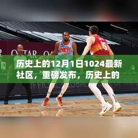 历史上的 12 月 1 日,全新 1024 社区科技产品引领潮流,重磅发布开启未来生活之门