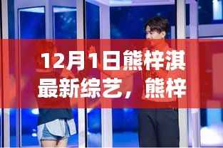 熊梓淇12月新综艺,温馨日常的欢乐与友情陪伴的暖心故事