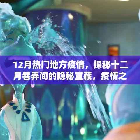 探秘十二月疫情下的隐秘宝藏,巷弄小店奇旅