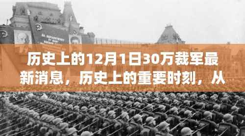 历史上的裁军力量与自我成就,从裁军谈变化的力量——鼓舞人心的故事最新消息(12月1日)