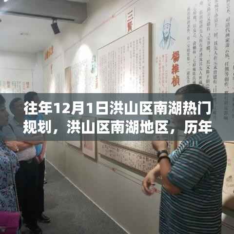 洪山区南湖地区历年12月1日的规划与展望介绍