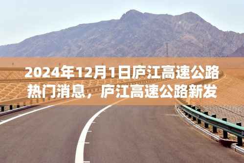 庐江高速公路探秘,小巷特色小店与热门消息揭秘之旅(2024年12月1日)