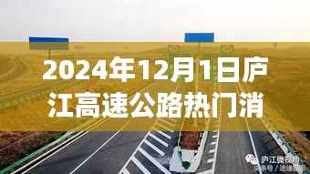 庐江高速公路探秘,小巷特色小店与热门消息揭秘之旅(2024年12月1日)