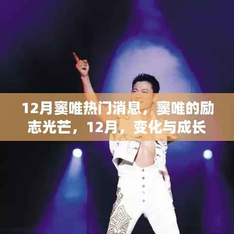 窦唯十二月励志风采,变化与成长的自信与成就感