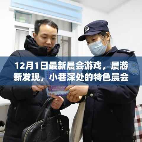 晨会新篇章,小巷深处的特色晨游游戏带你开启不一样的十二月晨会之旅